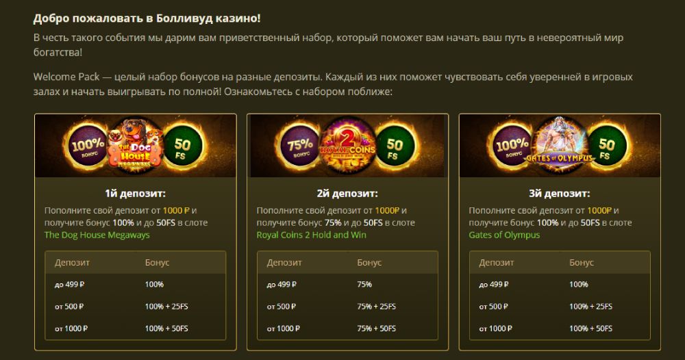 Болливуд bonus